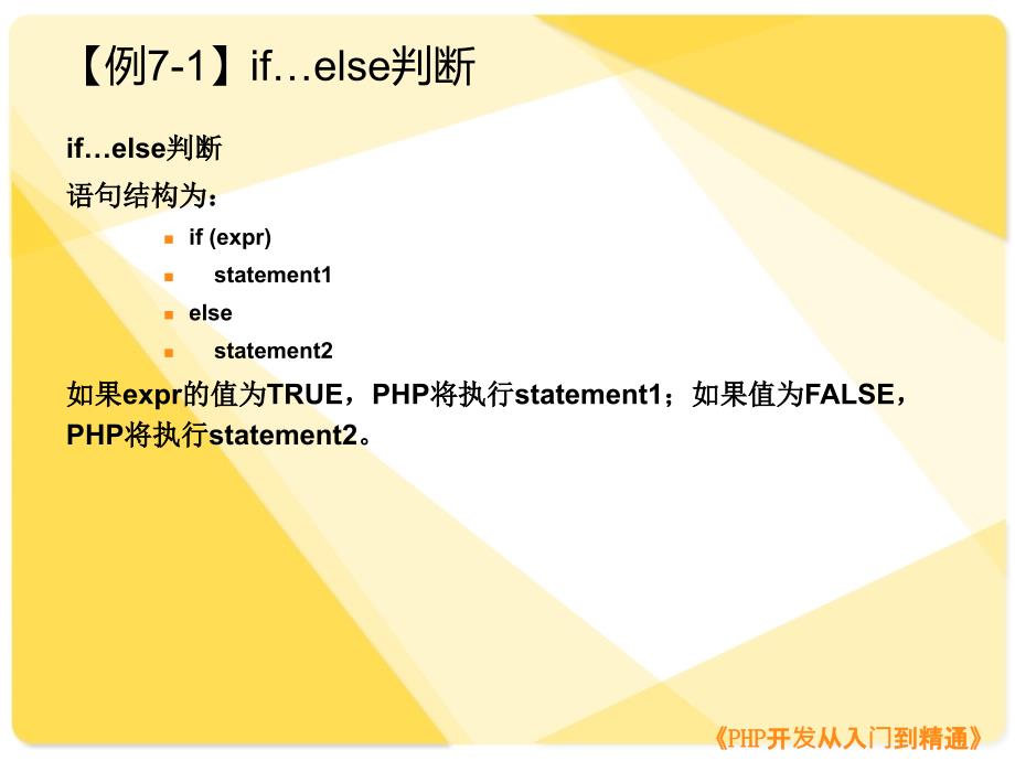 PHP开发从入门到精通-电子教案-袁鑫 第7章_第4页