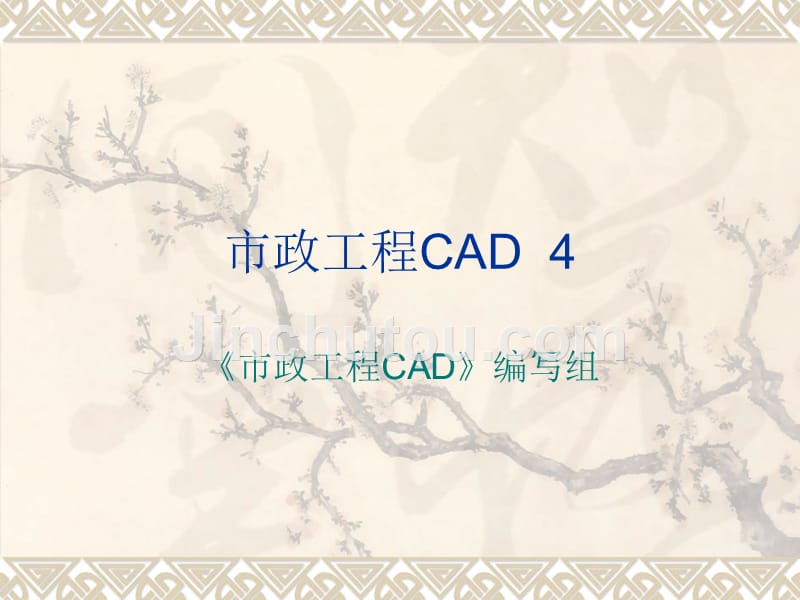 市政工程CAD 教学课件 ppt 作者 刘建锋 第4章 文字与表格_第1页