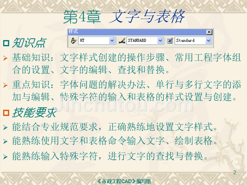 市政工程CAD 教学课件 ppt 作者 刘建锋 第4章 文字与表格_第2页