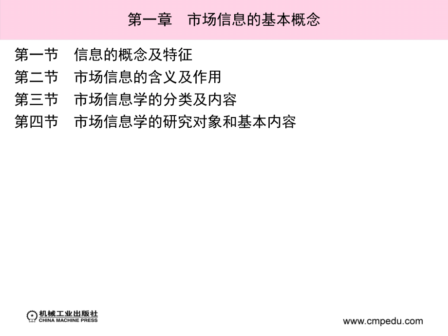 市场信息学 教学课件 ppt 作者 姚建平 主编 第一章完　市场信息的基本概念_第2页