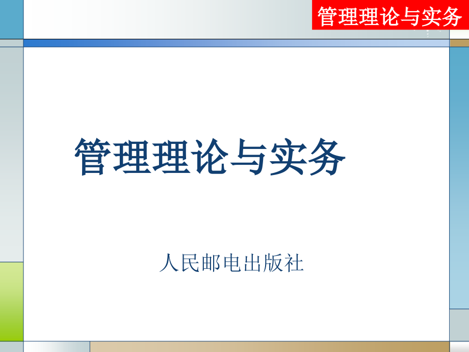 管理理论与实务 工业和信息化高职高专“十二五”规划教材立项项目  教学课件 ppt 作者  万佳丽 管理理论与实务_第1页