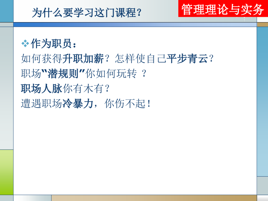 管理理论与实务 工业和信息化高职高专“十二五”规划教材立项项目  教学课件 ppt 作者  万佳丽 管理理论与实务_第2页