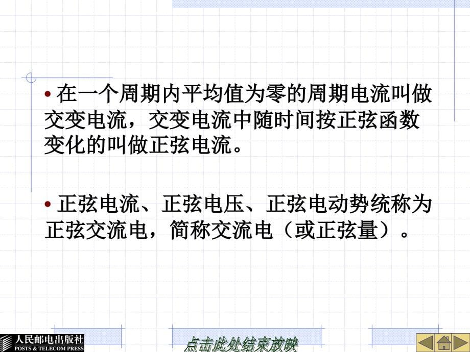 电路分析 中国通信学会普通高等教育“十二五”规划教材立项项目 教学课件 PPT 作者 郭琳 姬罗栓 22745-第6章正弦稳态电路分析_第5页