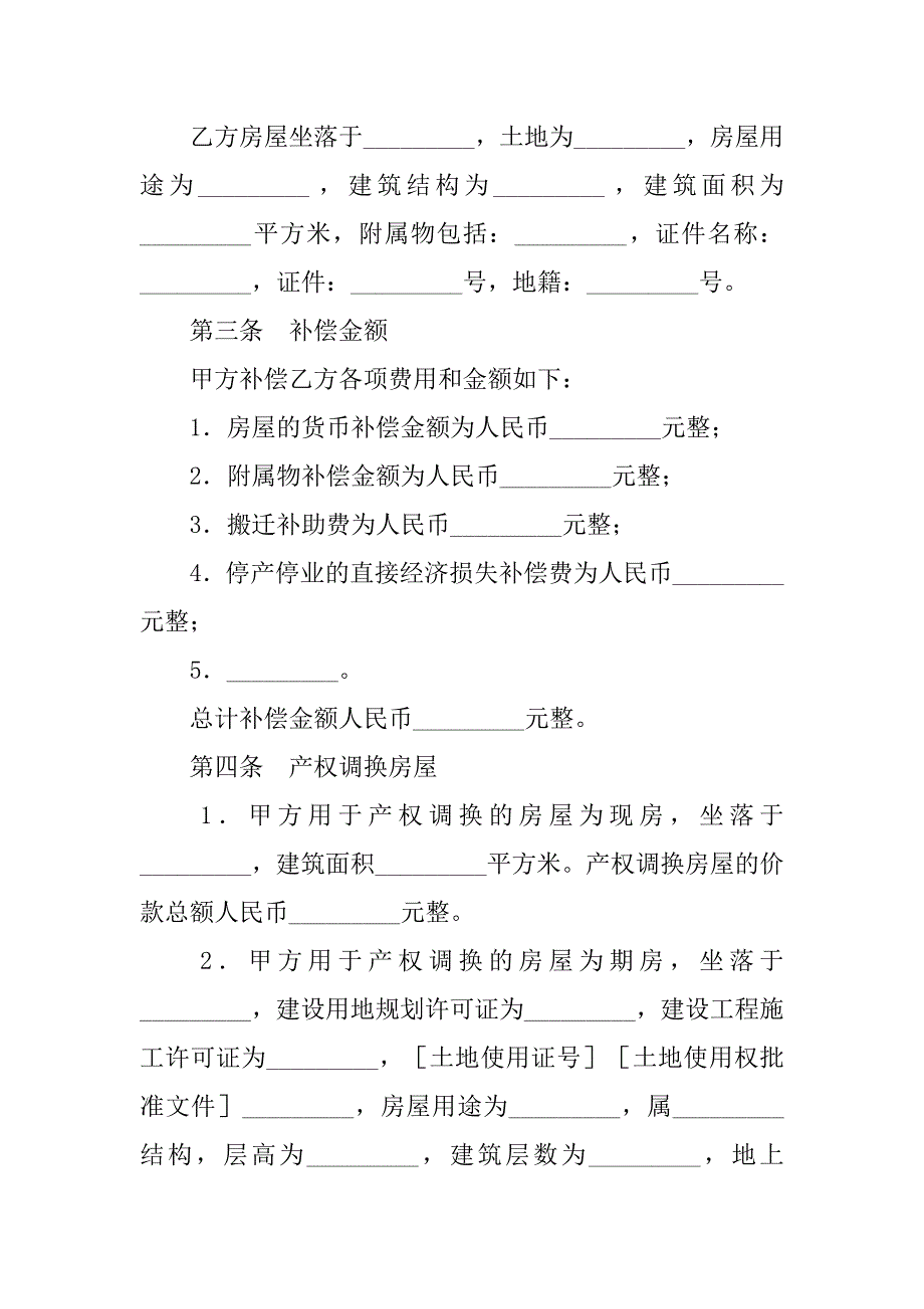 房地产商合同-房屋拆迁产权调换协议_第2页