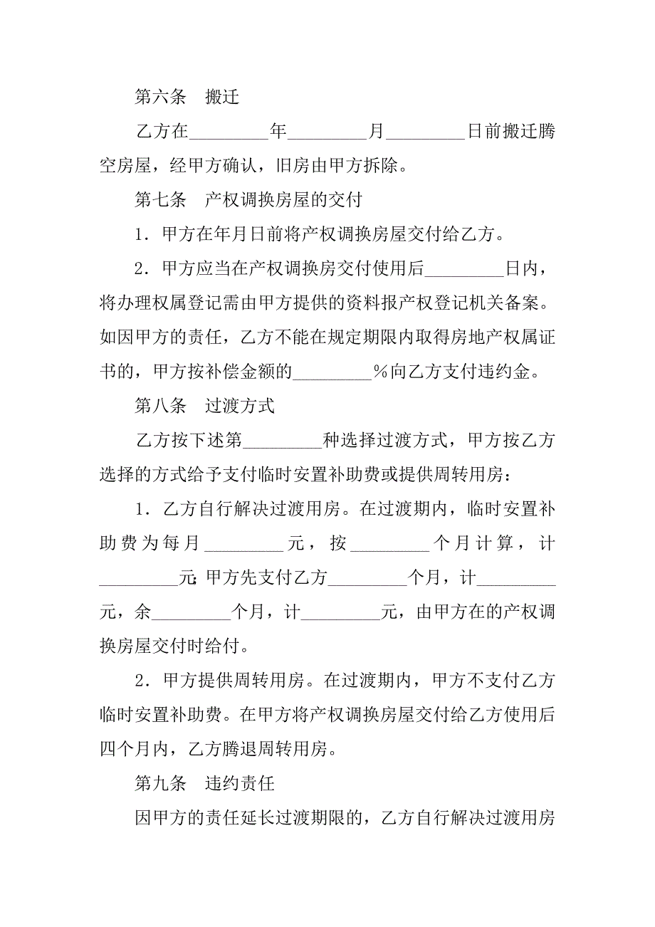 房地产商合同-房屋拆迁产权调换协议_第4页