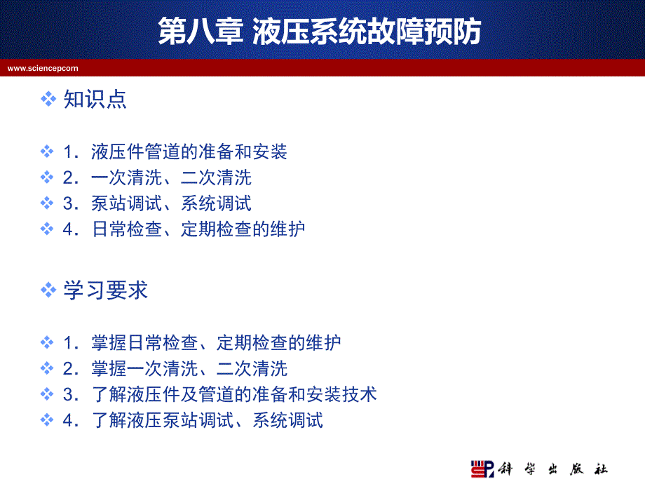 机电设备故障诊断与维修 教学课件 ppt 作者 陆全龙 主编 机电设备维修与管理技术课件第八章_第1页