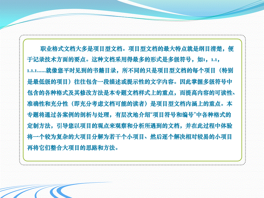 职业格式文档处理技术（提高篇） 教学课件 ppt 作者 宣仲良 等 第二章 项目型文档_第2页