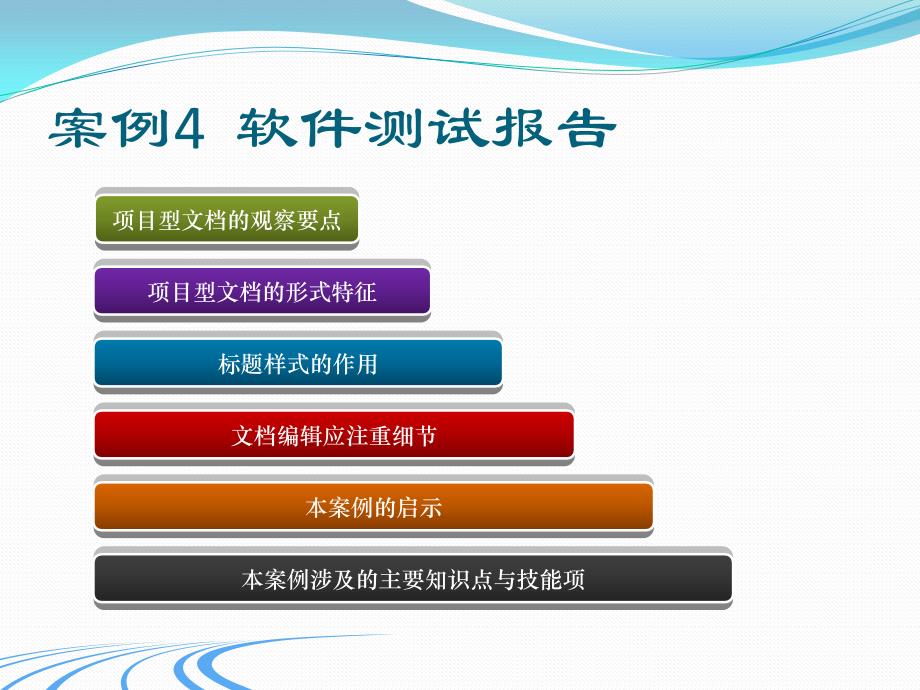 职业格式文档处理技术（提高篇） 教学课件 ppt 作者 宣仲良 等 第二章 项目型文档_第4页