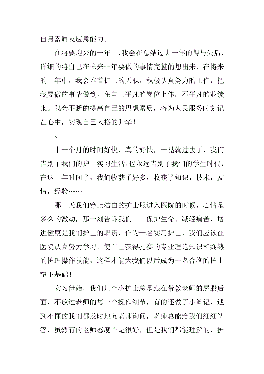 实习护士个人工作总结三篇_第4页