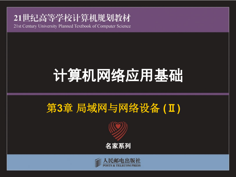 计算机网络应用基础 国家精品课程配套教材  教学课件 ppt 冯博琴 ch3-2_第1页