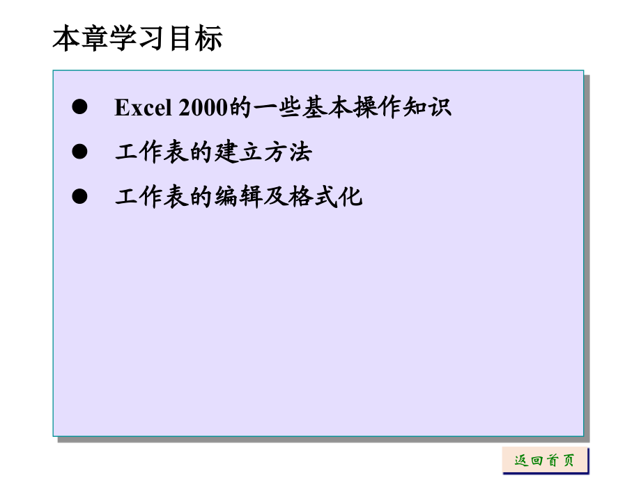 《计算机应用基础教程》（高寅生）电子教案 第4章中文电子表格EXCEL 2000_第2页