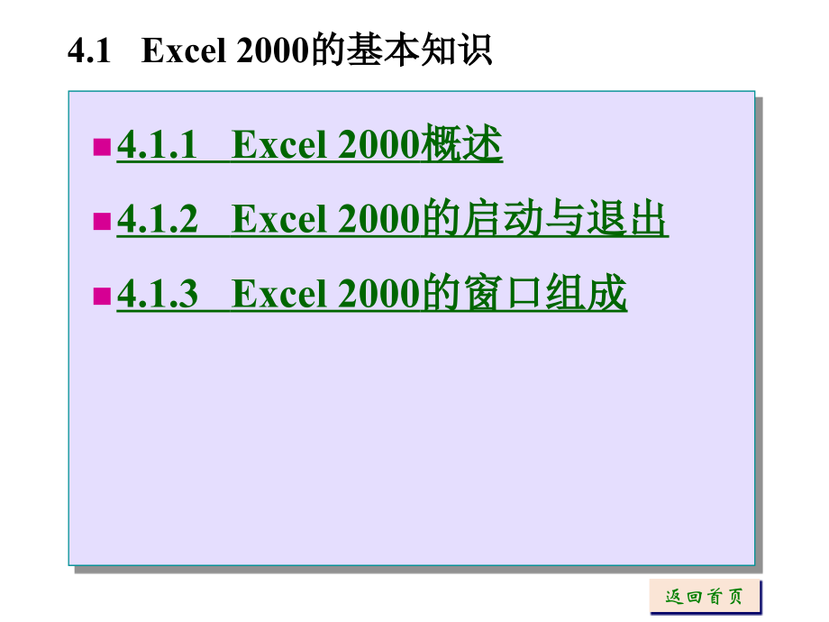 《计算机应用基础教程》（高寅生）电子教案 第4章中文电子表格EXCEL 2000_第3页