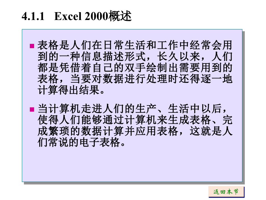 《计算机应用基础教程》（高寅生）电子教案 第4章中文电子表格EXCEL 2000_第4页