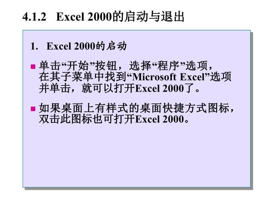 《计算机应用基础教程》（高寅生）电子教案 第4章中文电子表格EXCEL 2000_第5页