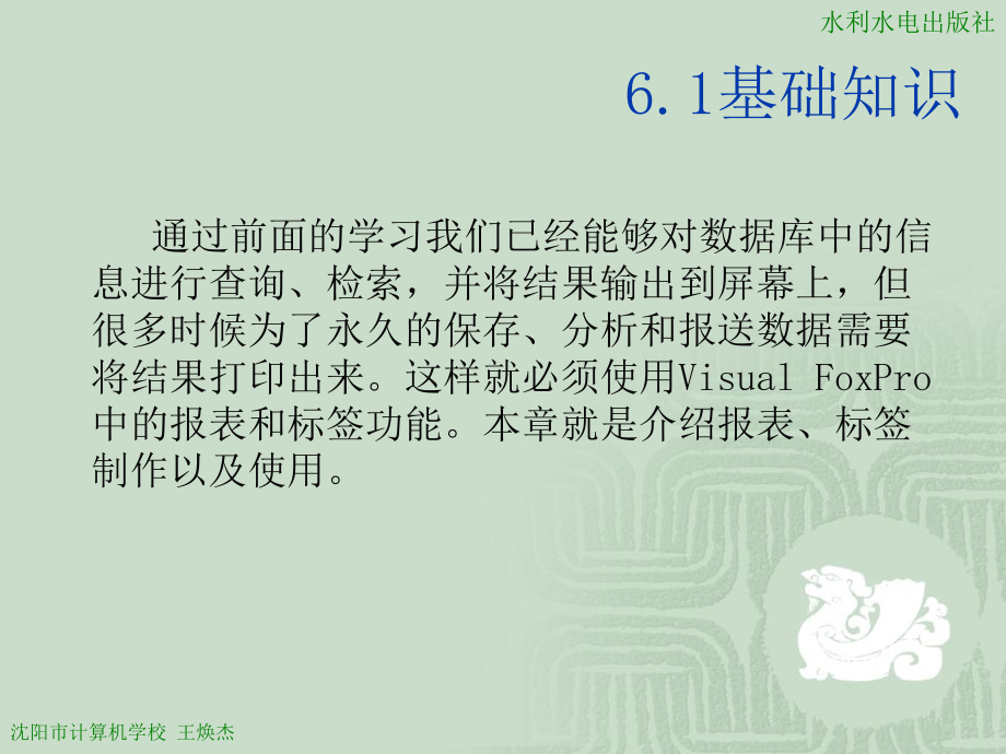 VisualFoxPro程序设计案例教程王焕杰 第6章_第3页