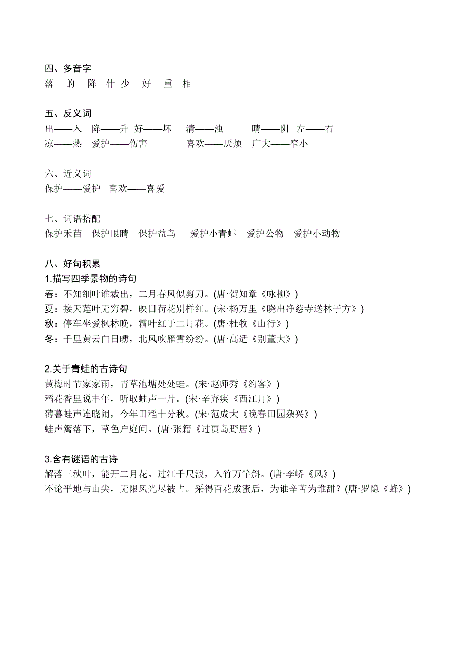 部编(人教版)一年级语文下册单元知识要点归纳 全册_第2页