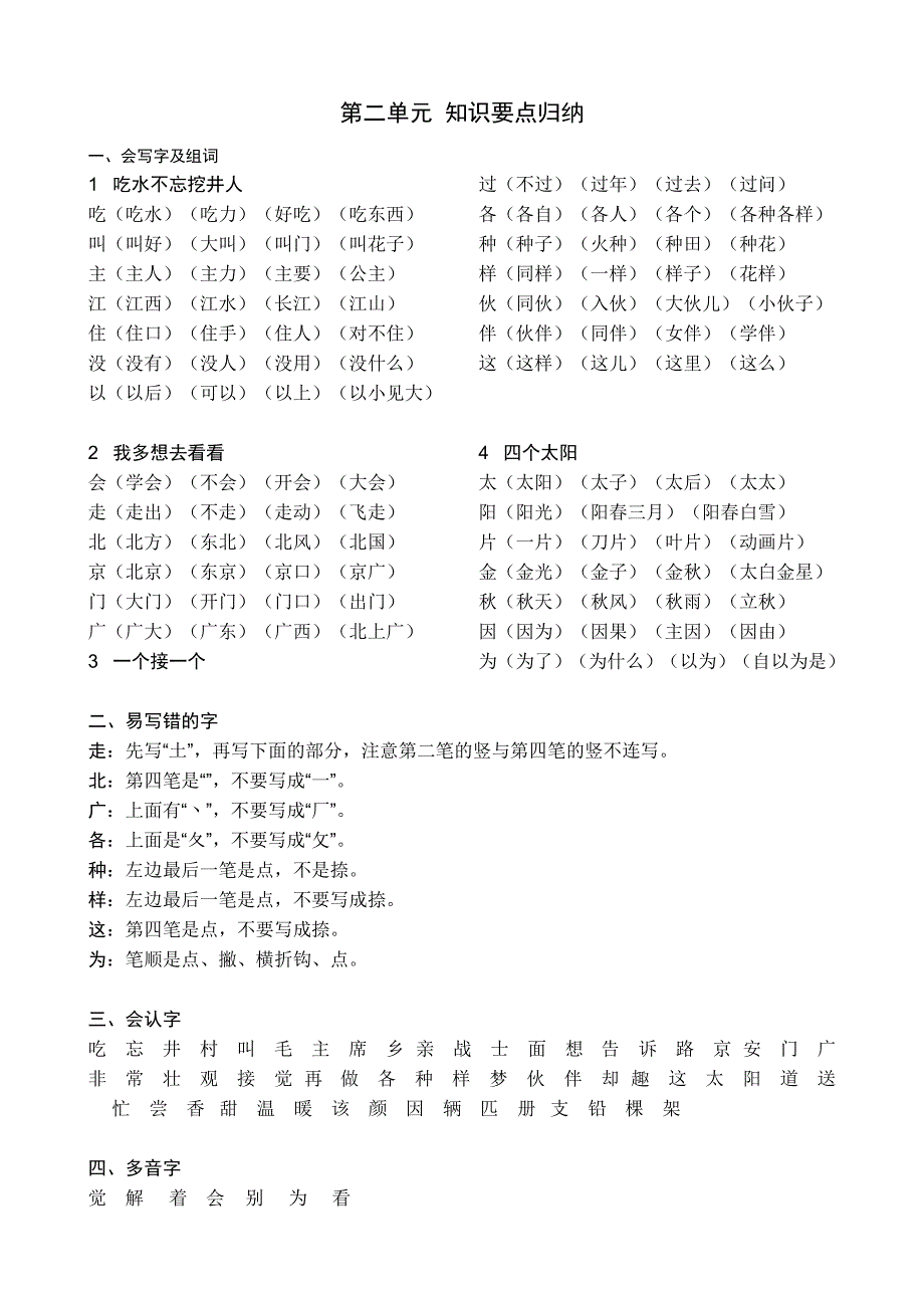 部编(人教版)一年级语文下册单元知识要点归纳 全册_第3页