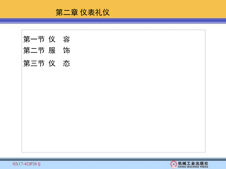 商务礼仪实务 教学课件 ppt 作者 李爱卿 胡红玉主编 第二章_第2页