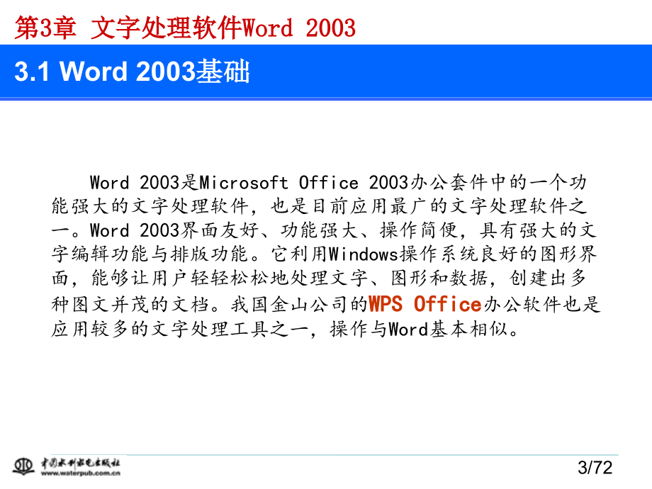 计算机应用基础（第二版）-电子教案-刘丽军 第3章 文字处理软件Word 2003_第3页