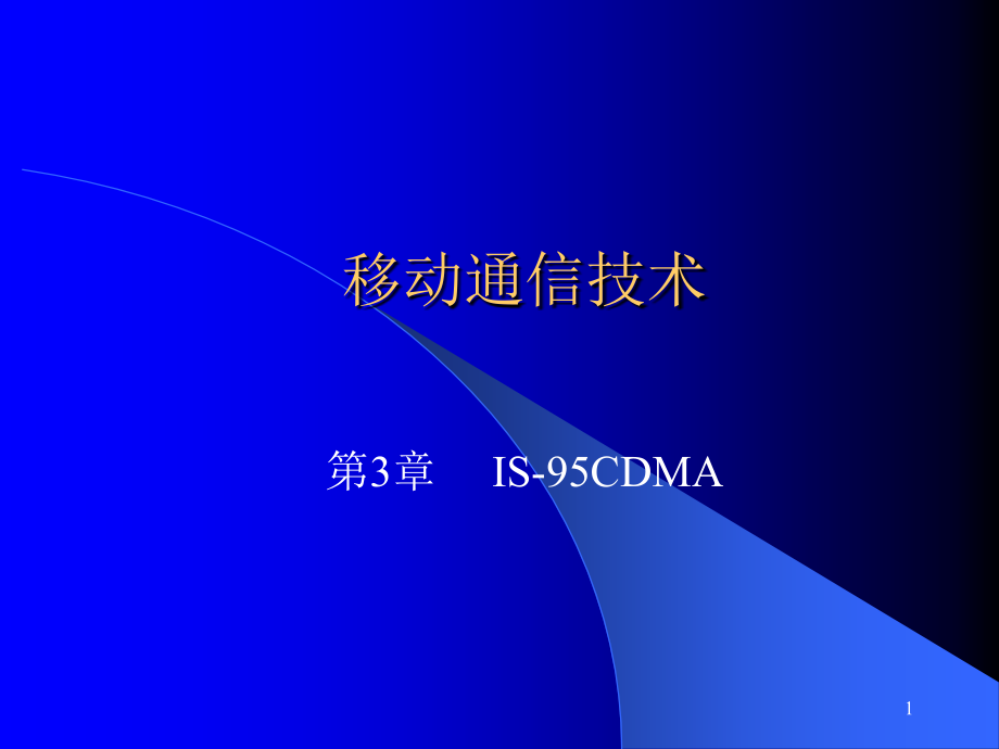 移动通信技术教学课件 PPT 作者 魏红 第3章IS-95CDMA_第1页