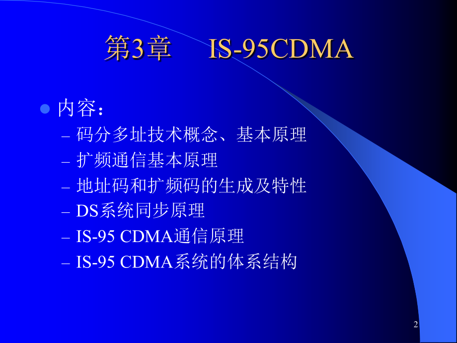 移动通信技术教学课件 PPT 作者 魏红 第3章IS-95CDMA_第2页