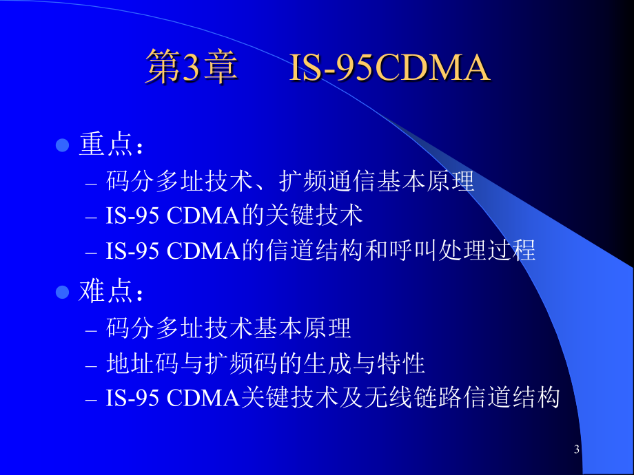 移动通信技术教学课件 PPT 作者 魏红 第3章IS-95CDMA_第3页