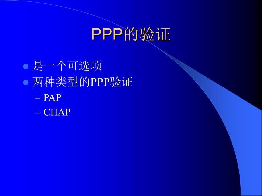 计算机网络工程实训 教学课件 ppt 作者  张纯容 郑向阳 实训7.1  PPP的基本配置与管理_第5页