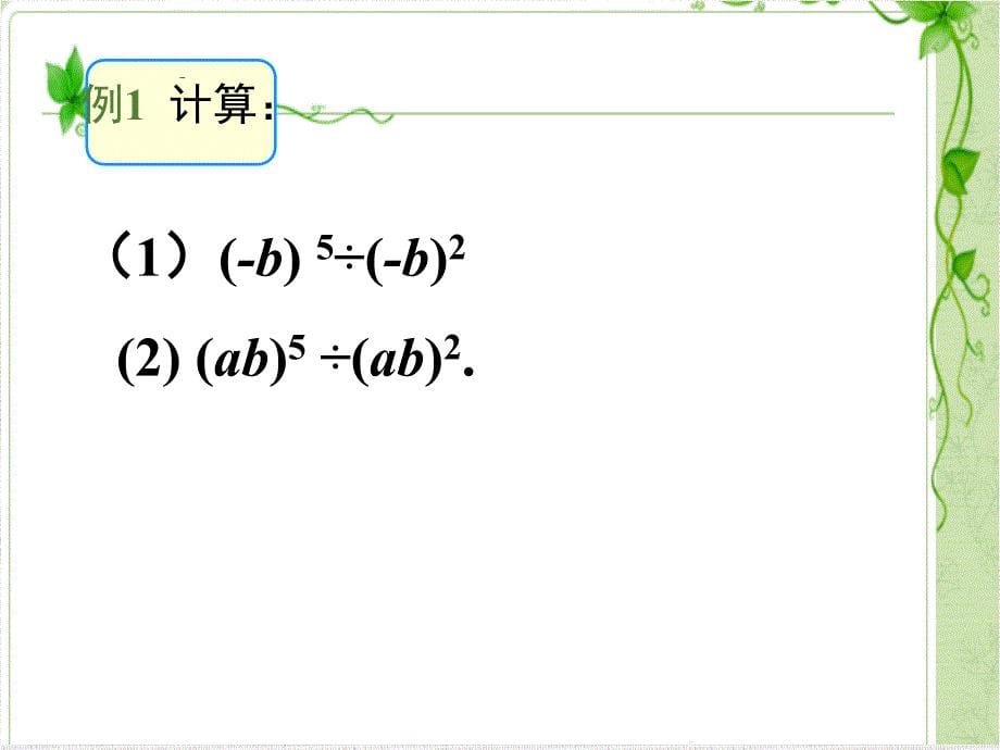 中小学数学公开课优质课件推选——《整式的除法》_第5页