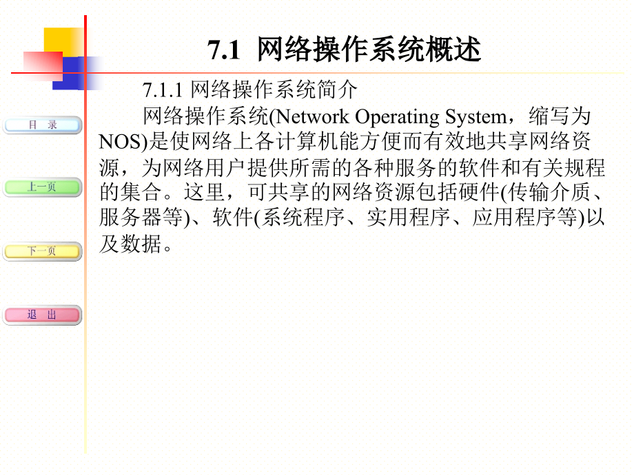 《计算机网络技术及实训》-张蒲生-电子教案 第7章 网络操作系统_第3页