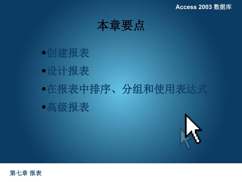 Acccess数据库原理与应用(第二版) 教学课件 ppt 作者 林青 第七章 报表_第2页