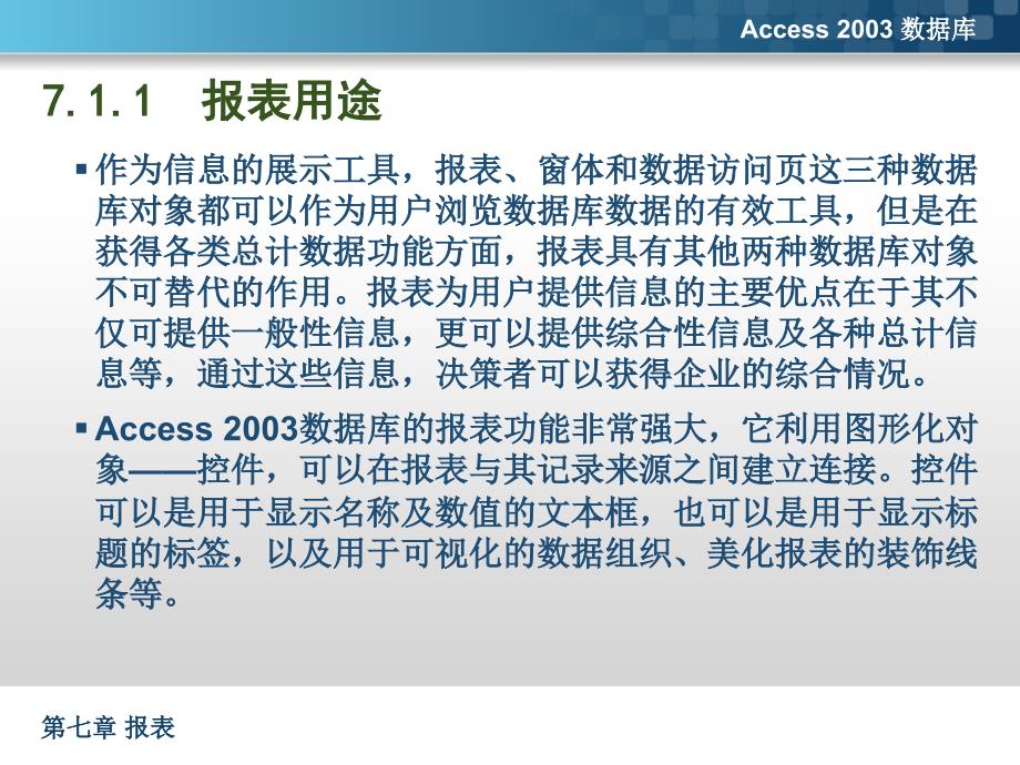 Acccess数据库原理与应用(第二版) 教学课件 ppt 作者 林青 第七章 报表_第4页
