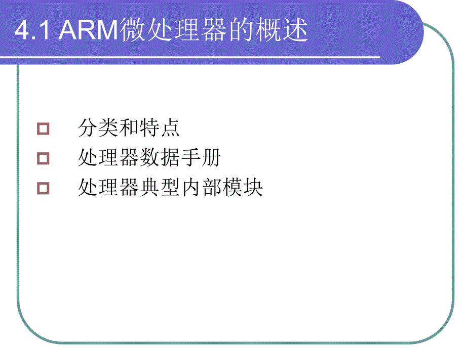 嵌入式系统原理及应用开发 教学课件 ppt 作者 陈渝 第4章 ARM嵌入式处理器_第3页