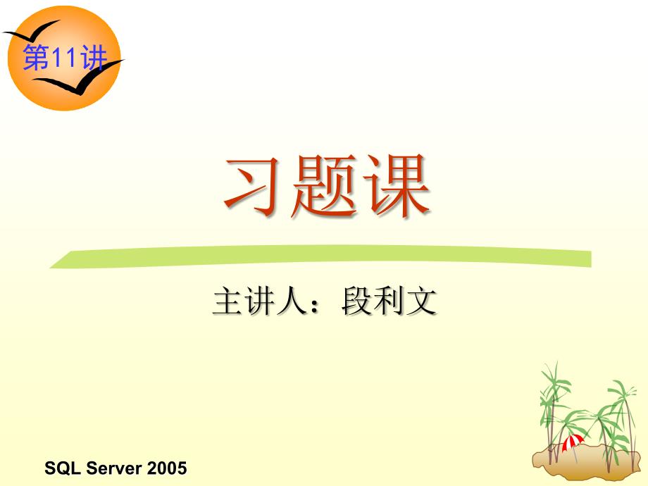 关系数据库与SQL Server 2005 教学课件 ppt 作者 龚小勇 第11讲  第1&2&4章习题课_第1页