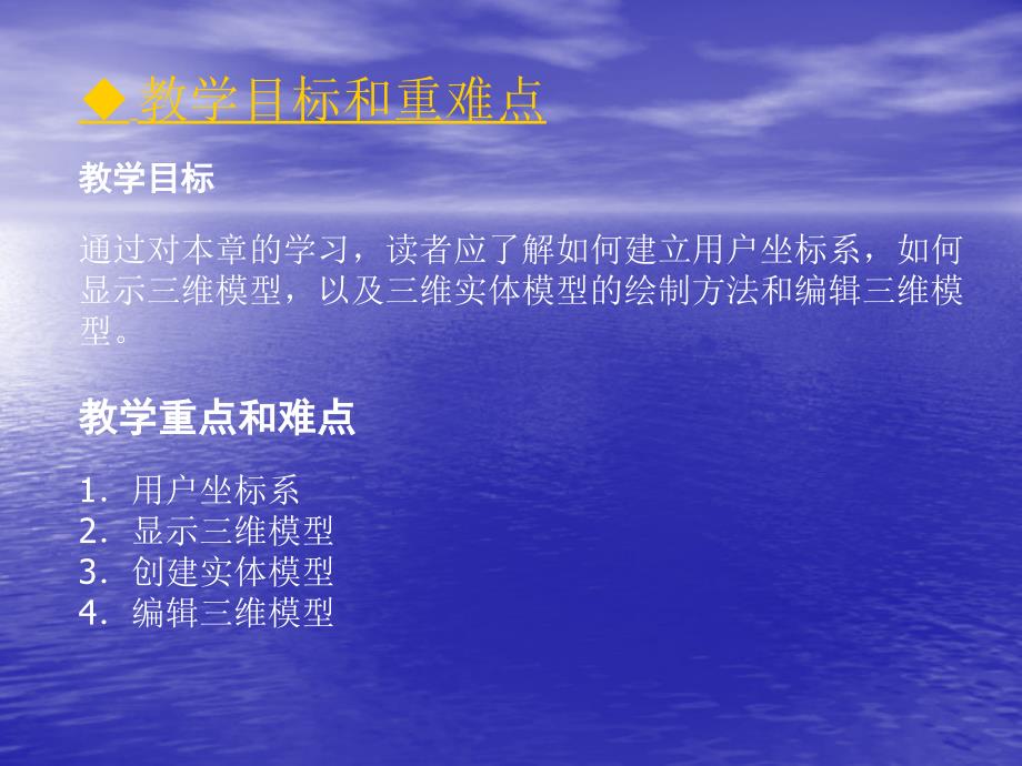 《AutoCAD 2005工程绘图技术》-覃国萍-电子教案 第十四章三维造型_第3页