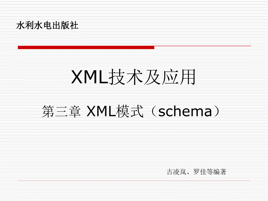 《XML技术及应用》-古凌岚-电子教案 第3章_XML模式 schema _第1页
