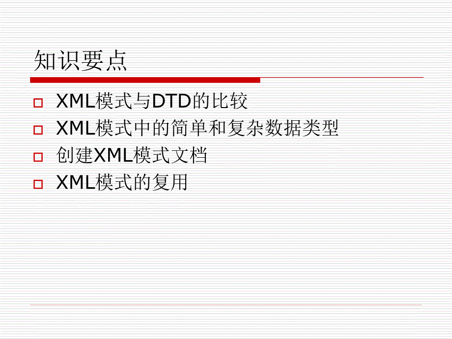 《XML技术及应用》-古凌岚-电子教案 第3章_XML模式 schema _第2页