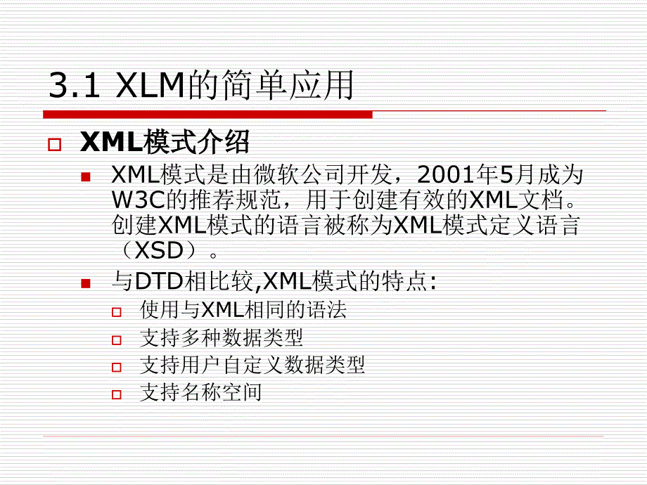 《XML技术及应用》-古凌岚-电子教案 第3章_XML模式 schema _第3页