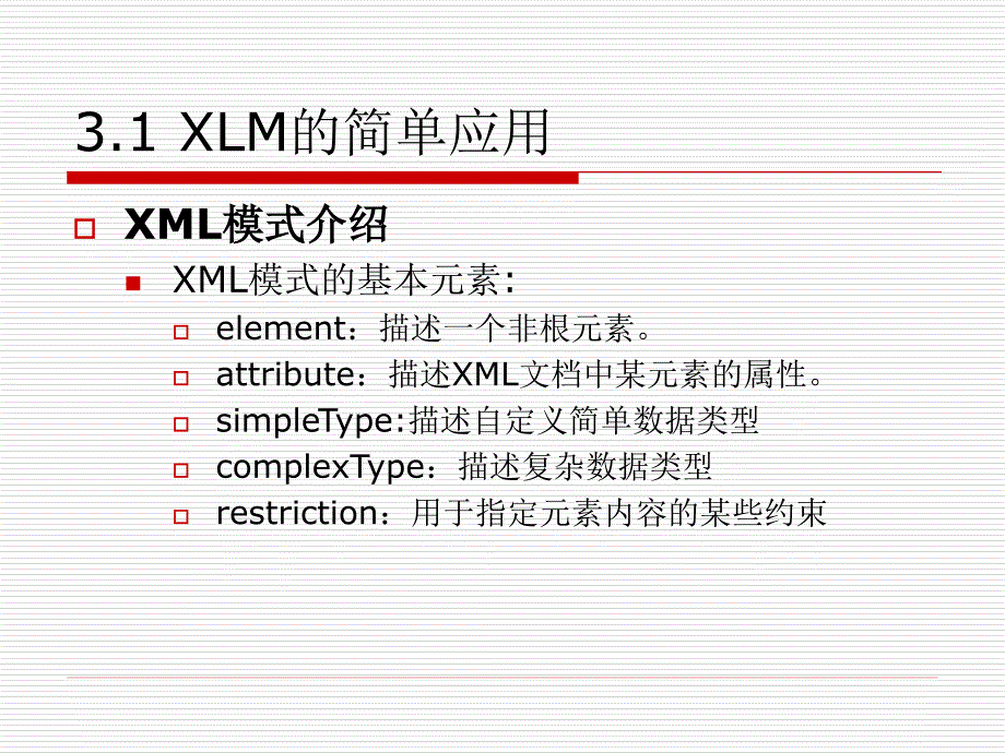 《XML技术及应用》-古凌岚-电子教案 第3章_XML模式 schema _第4页