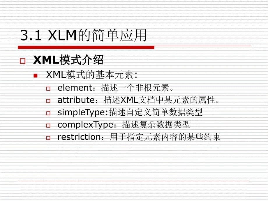 《XML技术及应用》-古凌岚-电子教案 第3章_XML模式 schema _第5页