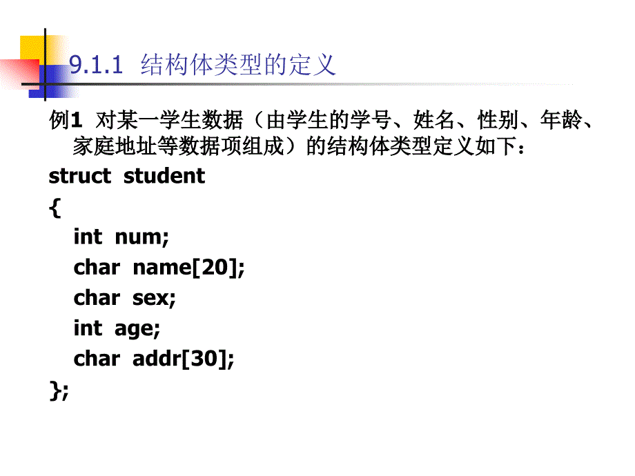 《二级C语言程序设计及同步训练》-涂玉芬-电子教案 第九章  结构体与共用体_第3页