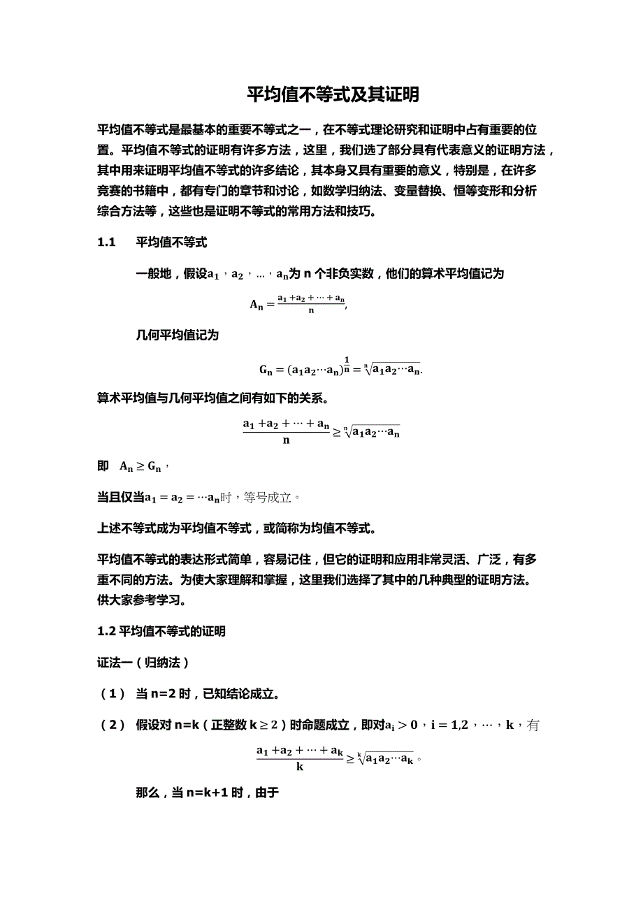 均值不等式的证明_第1页