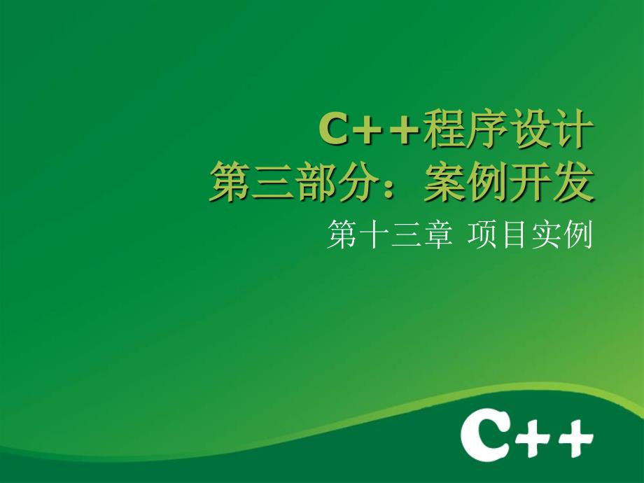 C++程序设计 教学课件 ppt 作者 任化敏 chapter13-项目实例_第1页