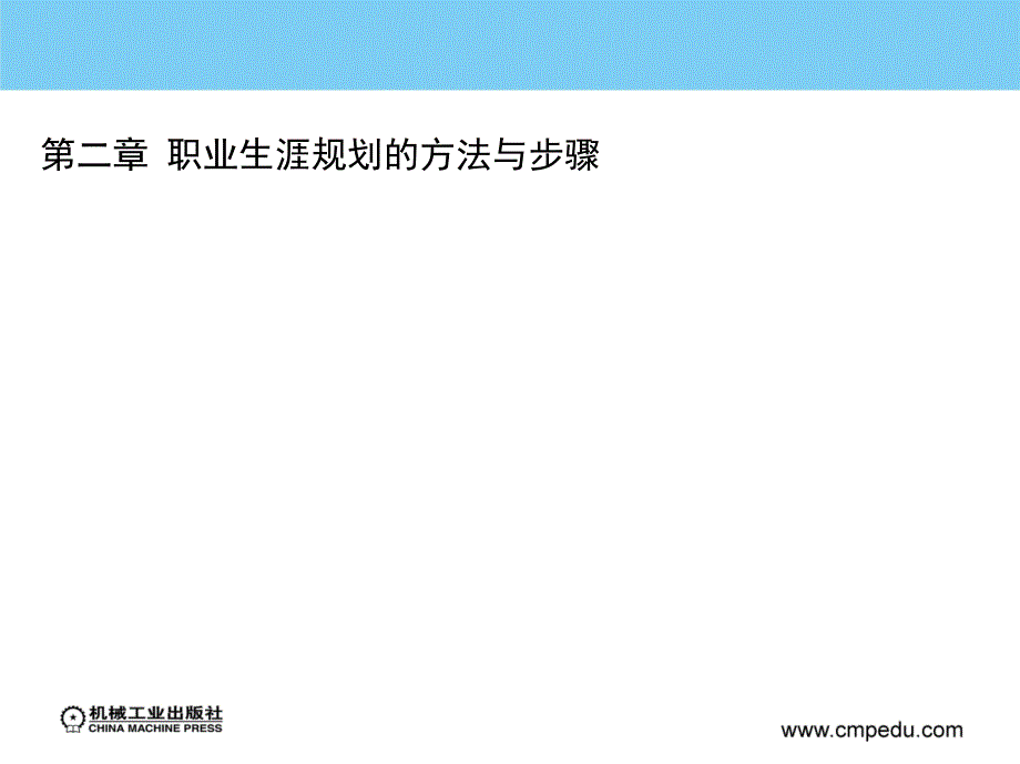 大学生职业生涯规划与实践 教学课件 ppt 作者 王仁伟 第二章  职业生涯规划的方法与步骤_第1页