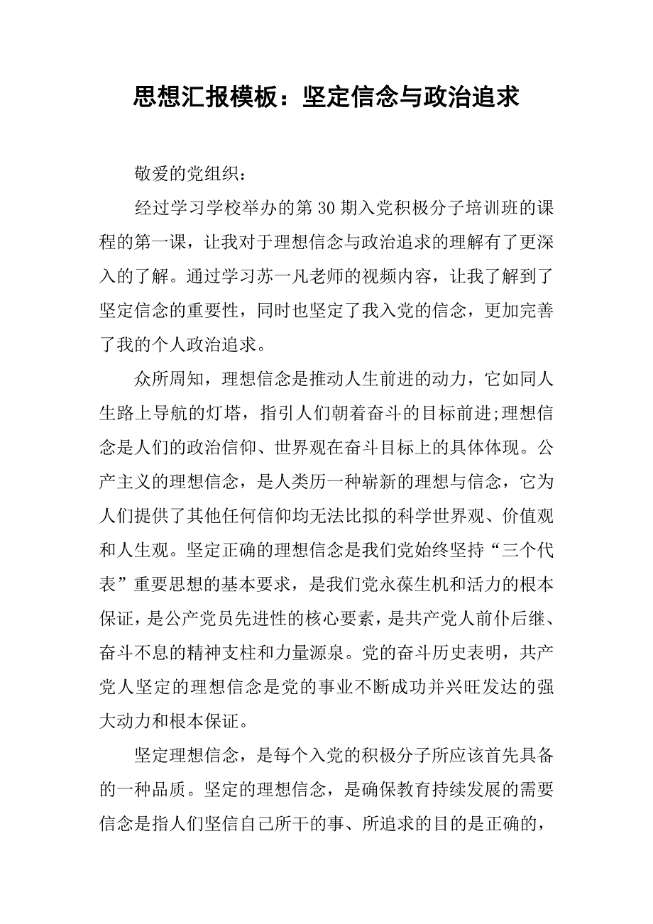 思想汇报模板：坚定信念与政治追求_第1页