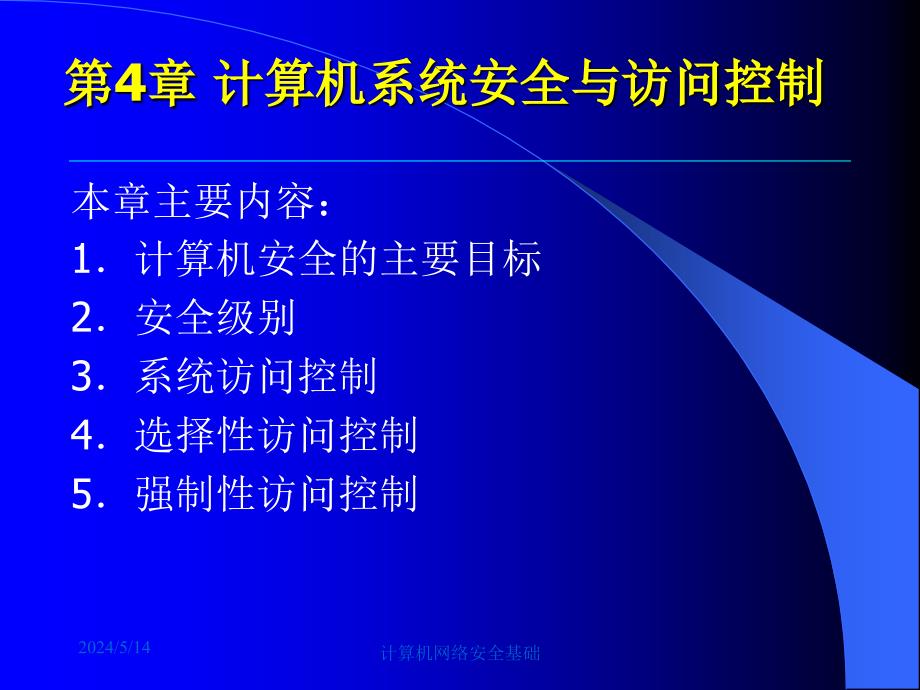 计算机网络安全基础 修订本  教学课件 ppt 作者  袁津生 吴砚农 第04章_第2页