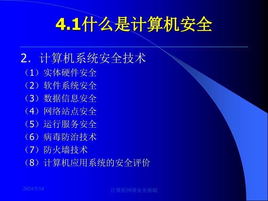 计算机网络安全基础 修订本  教学课件 ppt 作者  袁津生 吴砚农 第04章_第5页