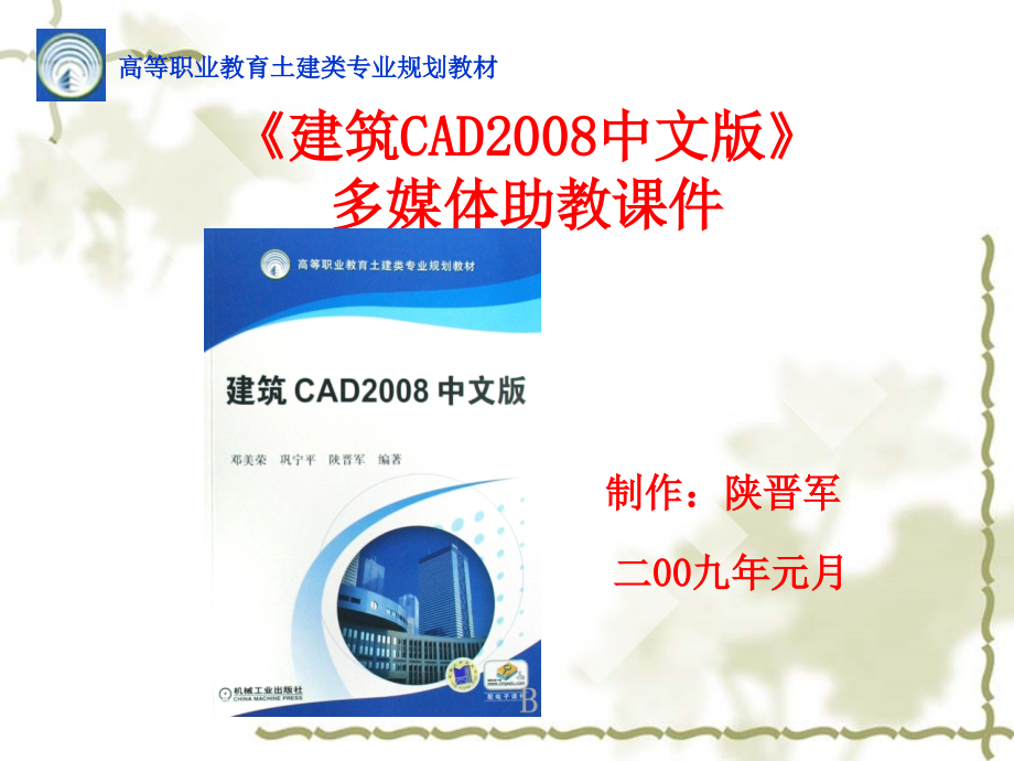 建筑CAD2008 中文版 教学课件 ppt 作者 邓美荣 《建筑CAD2008中文版》助教课件_第1页