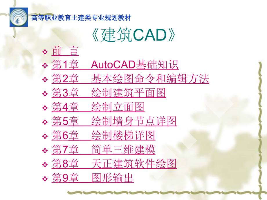 建筑CAD2008 中文版 教学课件 ppt 作者 邓美荣 《建筑CAD2008中文版》助教课件_第2页