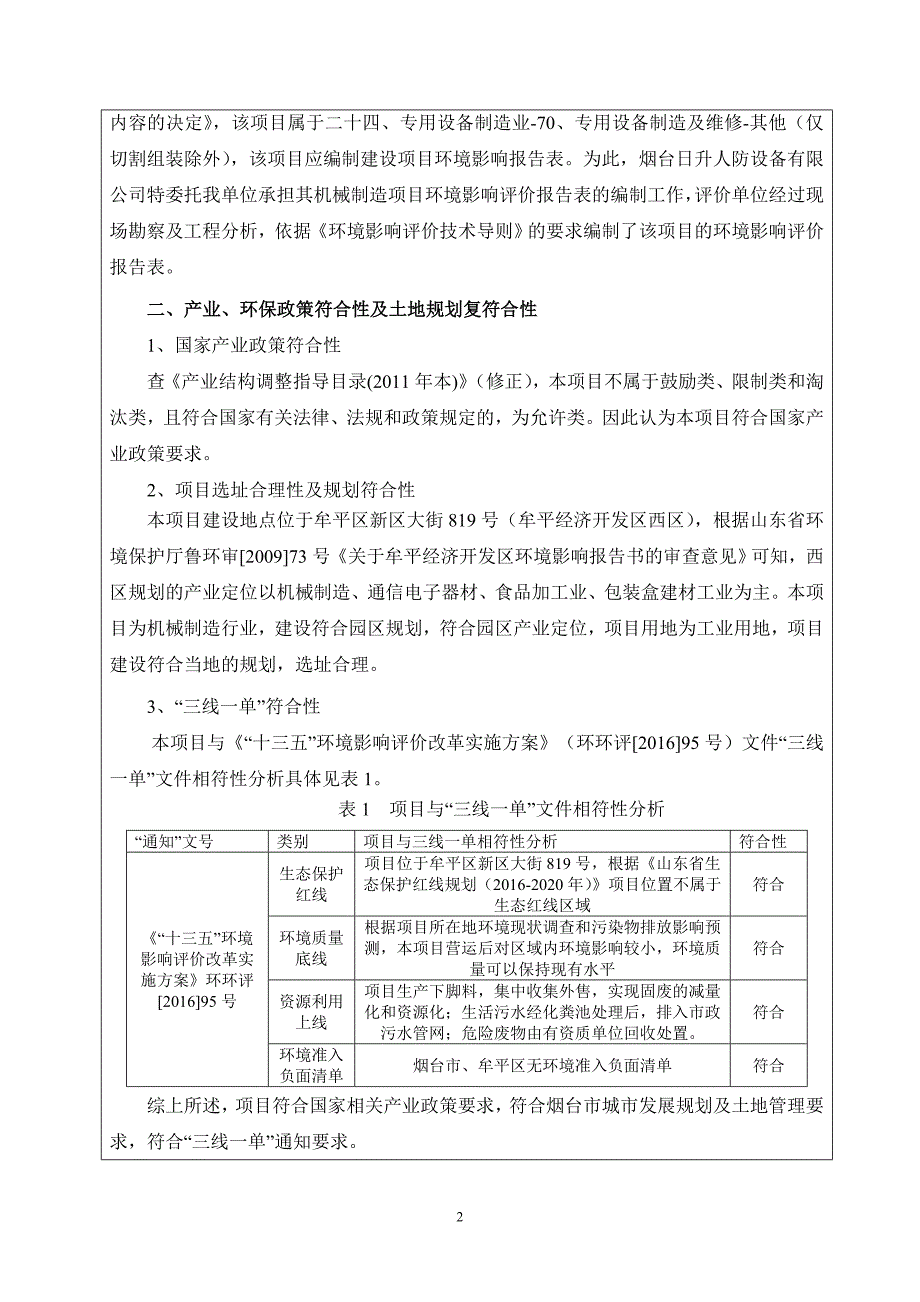 烟台日升人防设备有限公司人防防护设备、战时通风设备生产项目建设项目环境影响报告表_第4页