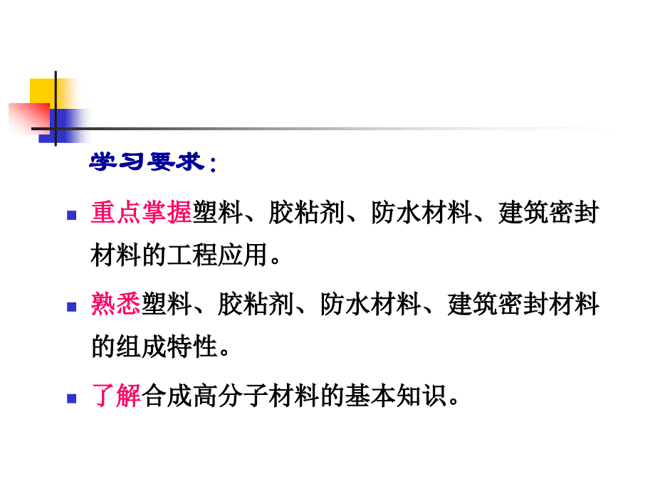 土木工程材料 教学课件 ppt 作者 张爱勤 曹晓岩 第七章 合成高分子材料_第2页